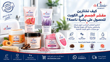 كيف تختارين مقشر الجسم في الكويت للحصول على بشرة ناعمة؟