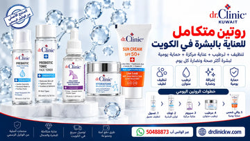 روتين متكامل للعناية بالبشرة في الكويت