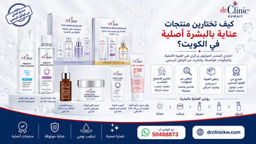 كيف تختارين منتجات عناية بالبشرة أصلية في الكويت؟