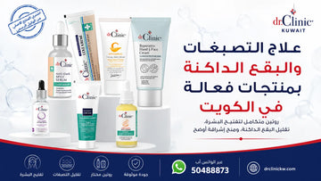 علاج التصبغات والبقع الداكنة بمنتجات فعالة في الكويت