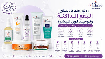 روتين متكامل لعلاج البقع الداكنة في الكويت