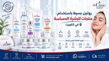 روتين بسيط باستخدام منتجات للبشرة الحساسة في الكويت
