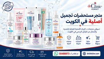 متجر مستحضرات تجميل أصلية في الكويت