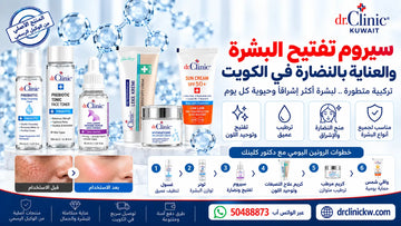 سيروم تفتيح البشرة والعناية بالنضارة في الكويت