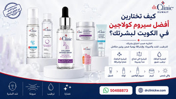 كيف تختارين أفضل سيروم كولاجين في الكويت لبشرتك؟