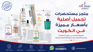 متجر مستحضرات تجميل أصلية بأسعار مميزة في الكويت