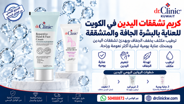 كريم تشققات اليدين في الكويت للعناية بالبشرة الجافة والمتشققة