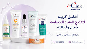 أفضل كريم لتفتيح البشرة الحساسة بأمان في الكويت