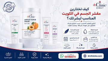 كيف تختارين مقشر الجسم في الكويت المناسب لبشرتك؟