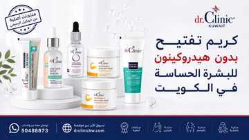 كريم تفتيح بدون هيدروكينون للبشرة الحساسة في الكويت