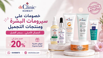 خصومات على سيرومات البشرة ومنتجات التجميل في الكويت