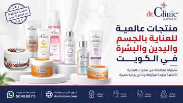 منتجات عالمية للعناية بالجسم واليدين والبشرة في الكويت