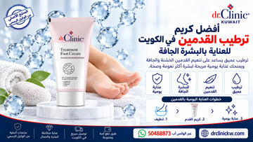 أفضل كريم ترطيب القدمين في الكويت للعناية بالبشرة الجافة