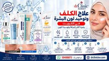علاج الكلف وتوحيد لون البشرة في الكويت