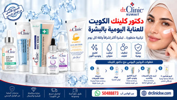 دكتور كلينك الكويت للعناية اليومية بالبشرة