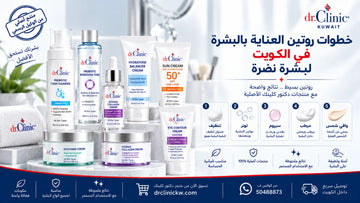 خطوات روتين العناية بالبشرة في الكويت لبشرة نضرة