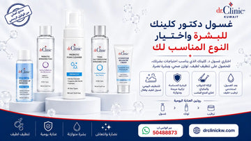 غسول دكتور كلينك للبشرة واختيار النوع المناسب لك  