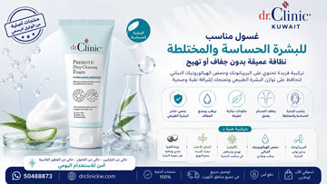غسول مناسب للبشرة الحساسة والمختلطة في الكويت