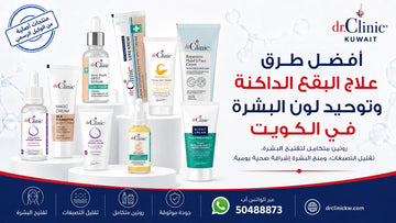 أفضل طرق علاج البقع الداكنة وتوحيد لون البشرة في الكويت