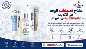 علاج تصبغات الوجه في الكويت مع الخلطة الثلاثية من دكتور كلينك