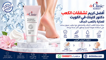أفضل كريم تشققات الكعب دكتور كلينك في الكويت للعناية بالكعب الجاف