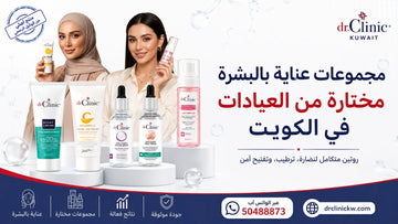 مجموعات عناية بالبشرة مختارة من العيادات في الكويت