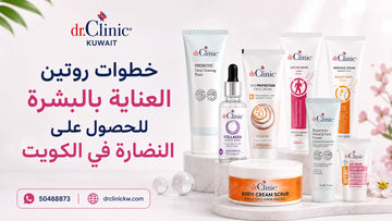 خطوات روتين العناية بالبشرة للحصول على النضارة في الكويت