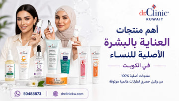 أهم منتجات العناية بالبشرة الأصلية للنساء في الكويت