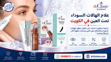 علاج الهالات السوداء تحت العين في الكويت