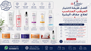 أفضل طريقة لاختيار المرطب المناسب لعلاج جفاف البشرة