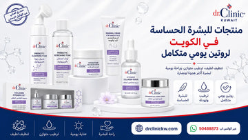 منتجات للبشرة الحساسة في الكويت لروتين يومي متكامل