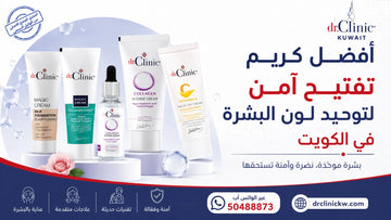 أفضل كريم تفتيح آمن لتوحيد لون البشرة في الكويت