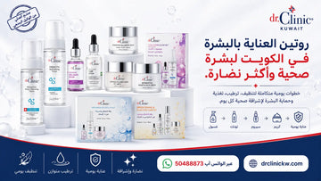 روتين العناية بالبشرة في الكويت لبشرة صحية وأكثر نضارة