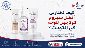 كيف تختارين أفضل سيروم كولاجين للوجه في الكويت؟