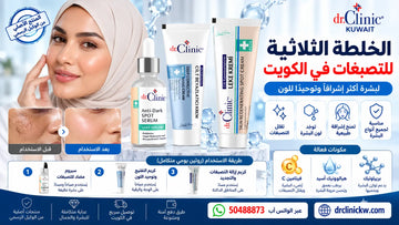 الخلطة الثلاثية للتصبغات في الكويت