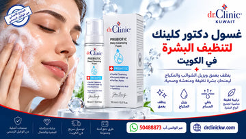 غسول دكتور كلينك لتنظيف البشرة في الكويت