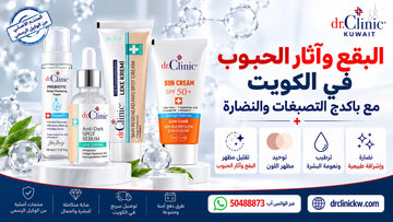 البقع وآثار الحبوب في الكويت مع باكدج التصبغات والنضارة