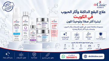 علاج البقع الداكنة وآثار الحبوب في الكويت
