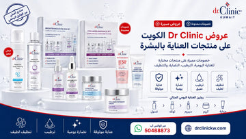 عروض Dr Clinic الكويت على منتجات العناية بالبشرة  