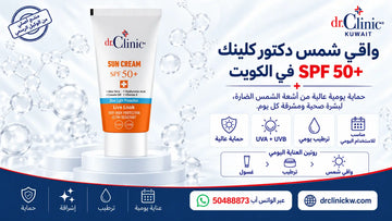 واقي شمس دكتور كلينك الوردي SPF 50+ في الكويت