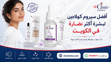 أفضل سيروم كولاجين في الكويت لبشرة أكثر نضارة