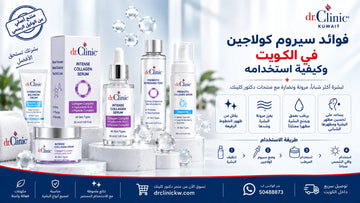 فوائد سيروم كولاجين في الكويت وكيفية استخدامه