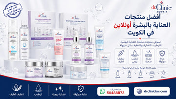 أفضل منتجات العناية بالبشرة أونلاين في الكويت