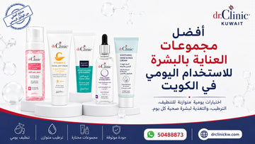 أفضل مجموعات العناية بالبشرة للاستخدام اليومي في الكويت