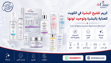 كريم تفتيح البشرة في الكويت للعناية بالبشرة وتوحيد لونها