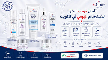 أفضل مرطب للبشرة للاستخدام اليومي في الكويت