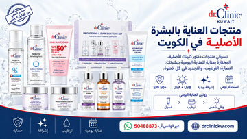 منتجات العناية بالبشرة الأصلية في الكويت
