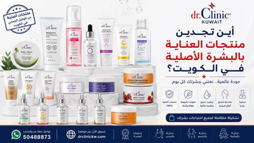 أين تجدين منتجات العناية بالبشرة الأصلية في الكويت؟