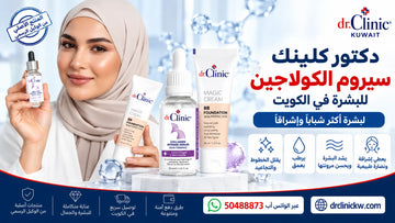 أفضل سيروم كولاجين للوجه في الكويت