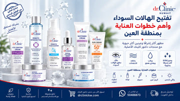 تفتيح الهالات السودا وأهم خطوات العناية بمنطقة العين